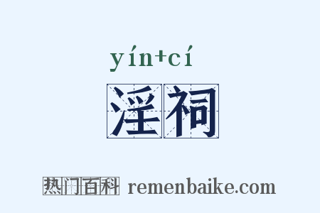 淫祠是什么意思的图片